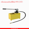 HHS-24G เครื่องเทสต์น้ำมือโยก ,ปั๊มเทสต์น้ำมือโยก "OMASTAR" HAND TEST PUMP 240 BAR