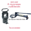 HHY-630F คีมย้ำสายไฟไฮดรอลิกส์ แบบปั๊มแยกราคารวมปั๊ม "OMASTAR" HYDRAULIC CRIMPING 150-630 SQMM.