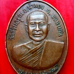 เหรียญพระครูอรุณกิจพิพัฒน์ วัดสว่างอรุณ อ.น้ำพอง จ.ขอนแก่น