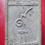 พระสมเด็จรุ่นพิเศษ 9 มงคล (ติดเกศา) หลวงพเอเหรียญ วรลาโภ วัดอรัญญบรรพต จ.หนองคาย ปี2540