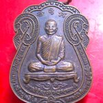 เหรียญพระครูสมุห์สมบูรณ์ กันตสีโล วัดเทพนิมิตรวิทยาราม จ.มหาสารคาม ปี2553