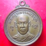 เหรียญกลม พระครูวรธรรมประยุต วัดศรีคีรีสุวรรณาราม จ.สุโขทัย