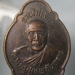 เหรียญเต่า รวยไม่เลิก พระครูสุเทพจันทสาร วัดปราสาทเทพนิมิตร อ.ลำดวน จ.สุรินทร์