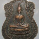 เหรียญหลวงพ่อวัดหลวง วัดหลวงประชาบูรณะ อ.นครชัยศรี จ.นครปฐม ปี2516