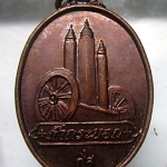 เหรียญ งกส กงล้อเกวียน หลวงพ่อ เจริญ ปานจันทร์ วัดถ้ำกระบอก จ.สระบุรี