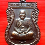 เหรียญรุ่นแรก หลวงพ่อล้อม วัดดอนกระสัง อ.ท่าเรือ จ.นครศรีอยุธยา สินค้าพร้อมกล่อง