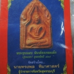 พระขุนแผนพิมพ์ทรงพลเล็ก รุ่นแรกยุทธหัตถี 414 จ.สุพรรณบุรี ปี2549