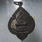เหรียญพระครูสันติธรรมรส วัดสันทรีย์ จ.ปราจีนบุรี ปี2537 เหรียญสภาพสวยหวี้ด ที่2