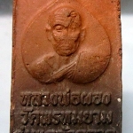 พระสมเด็จ หลวงพ่อผ่อง วัดพรหมยาน จ.เพชรบูรณ์ รุ่นแคล้วคลาด