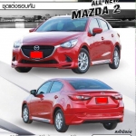 D&D-Style VS Mazda2 Sedan 4D 2015-On [Dนี้ ยากที่จะมีใครตาม]