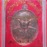 เหรียญเมตตามหาโภคทรัพย์ อายุ95ปี หลวงพ่อพัฒน์ วัดห้วยด้วน จ.นครสวรรค์ เนื้อทองแดงผิวไฟ