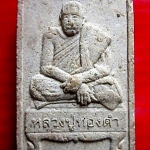 พระสมเด็จ รูปเหมือน หลวงปู่ทองดำ วัดถ้ำตะเพียนทอง จ.ลพบุรี ปี2559