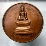 เหรียญพระแก้วบุษราคัม วัดศรีอุบลรัตนาราม จ.อุบลราชธานี ปี2536