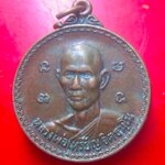 เหรียญหลวงพ่อเหรียญ จิตธมโม วัดโพธิ์ยาราม จ.ยโสธร ปี2522