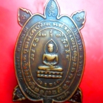 เหรียญเต่า รวยแล้ว รวยอีก วัดเขาเขียว อ.โพธาราม จ.ราชบุรี