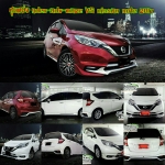 9DEN-MAZE VS NISSAN NOTE 2017-ON ย่อทุกเรื่องรวมแห่งมิติของการออกแบบและเทคโนโลยีสุดล้ำ บนรถขนาดเล็กอย่างลงตัว เชิญสัมผัสด้วยตัวของคุณเอง วันนี้