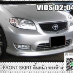 สเกิร์ตหน้าทรงห้าง 1 ชิ้น VS Toyota Vios'02-05[สั่งเลยถ้าใจอยากลุยชุดแต่งแบบลงตัวพร้อมแล้วไปกับคุณ]