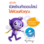 แนะนำคู่มือลัด เปิดร้านค้าออนไลน์ได้ด้วยตัวคุณ