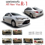 R-1 VS TOYOTA VIOS'13-16 [แบบฉบับที่ลงตัว ไปทุกเส้นทางกับคุณใจเกิน💯จัดได้]