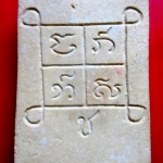 พระสมเด็จหลังยันต์ ปั๊มช.ช้าง พระแท้ไม่ทราบที่