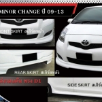 7.9Den&K-Style[ทรงSportivo D1] VS Toyota Yaris'09-13 [ชุดแต่งที่ออกแบบโดยโรงงานผลิตOEMให้ศูนย์รถชั้นนำ พร้อมให้คุณได้สัมผัสในราคาย่อมเยาว์]