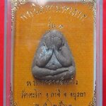 พระปิดตามหาลาภ รุ่นแรก หลวงพ่อแก้ว วัดตะโก องภาชี จ.อยุธยา ปี2563 ตอกหมายเลข28616 องค์ที่1