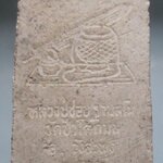 พระสมเด็จหลังอัฐบริขาน หลวงปู่ชอบ วัดโคกมน อ.วังสะพุง จ.เลย องค์ที่2