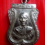 เหรียญรุ่นแรก หลวงพ่อเชย วัดนิคมเขาบ่อแก้ว จ.นครสวรรค์ เนื้อปาก้า