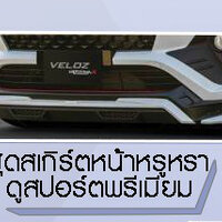 สเกิร์ตหน้า 1 ชิ้น 𝐃𝐫𝐢𝐯𝐞𝟔𝟖 by TMC VS All-New Toyota 𝐘𝐚𝐫𝐢𝐬 𝐂𝐫𝐨𝐬𝐬 𝟐𝟎𝟐𝟑 ในรุ่น PREMIUM และ