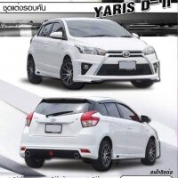 ชุดรอบคัน 4 ชิ้น D-II VS Toyota Yaris'2013-2016 [ดียกกำลังสองแรงค์ไม่หยุดฉุดไม่อยู่]