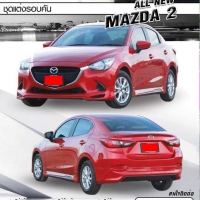 สเกิร์ตรอบคัน 4 ชิ้น D&D-Style VS Mazda2 Sedan 4D 2015-On [Dนี้ ยากที่จะมีใครตาม]