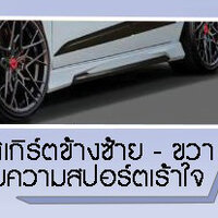 สเกิร์ตข้างซ้ายขวาคู่ละ 2 ชิ้น 𝐃𝐫𝐢𝐯𝐞𝟔𝟖 by TMC VS All-New Toyota 𝐘𝐚𝐫𝐢𝐬 𝐂𝐫𝐨𝐬𝐬 𝟐𝟎𝟐𝟑 ในรุ่น