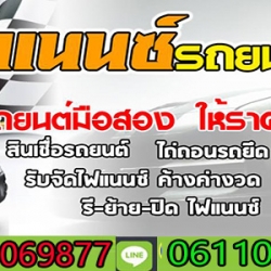 รับซื้อขายรถ