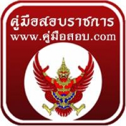 โหลดแนวข้อสอบราชการ