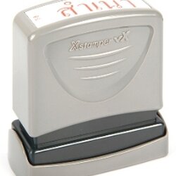 ตรายางหมึกในตัว [Xstamper] #T-8 สำเนา