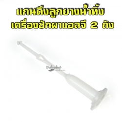 แกนดึงลูกยางน้ำทิ้งเครื่องซักผ้า 2 ถัง LG