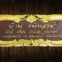 ร บทำป ายไม บ านเลขท ป ายไม ร านค า ป ายไม แกะสล ก ป ายไม มงคล งานป ายไม inspired by lnwshop com