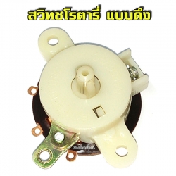 สวิทช์โรตารี่ แบบดึง