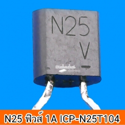 N25 ฟิวส์ FUSE 1A ICP-N25T104 TO-92
