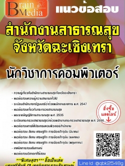 สรุปแนวข้อสอบ นักวิชาการคอมพิวเตอร์ สำนักงานสาธารณสุขจังหวัดฉะเชิงเทรา พร้อมเฉลย