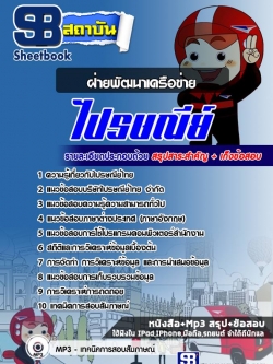 แนวข้อสอบฝ่ายพัฒนาเครือข่าย บริษัทไปรษณีย์ไทย [พร้อมเฉลย]