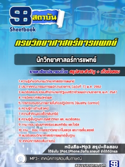 แนวข้อสอบนักวิทยาศาสตร์การแพทย์ กรมวิทยาศาสตร์การแพทย์ [พร้อมเฉลย]