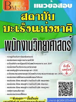 สรุปแนวข้อสอบ พนักงานวิทยาศาสตร์ สถาบันมะเร็งแห่งชาติ พร้อมเฉลย