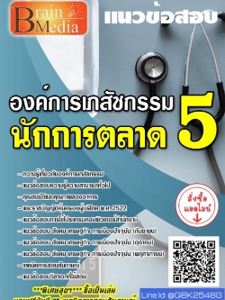สรุปแนวข้อสอบ นักการตลาด5 องค์การเภสัชกรรม พร้อมเฉลย