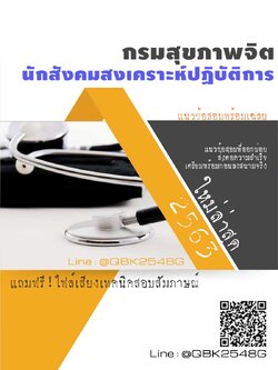 สรุปแนวข้อสอบ นักสังคมสงเคราะห์ปฏิบัติการ กรมสุขภาพจิต พร้อมเฉลย