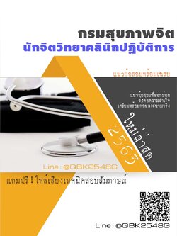 สรุปแนวข้อสอบ นักจิตวิทยาคลินิกปฏิบัติการ กรมสุขภาพจิต พร้อมเฉลย
