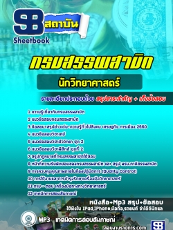 แนวข้อสอบนักวิทยาศาสตร์ กรมสรรพสามิต [พร้อมเฉลย]