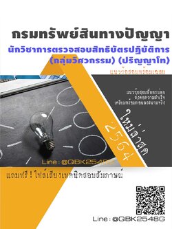 สรุปแนวข้อสอบ นักวิชาการตรวจสอบสิทธิบัตรปฏิบัติการ(กลุ่มวิศวกรรม)(ปริญญาโท) กรมทรัพย์สินทางปัญญา พร้อมเฉลย
