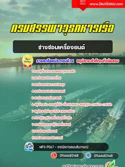 แนวข้อสอบช่างซ่อมเครื่องยนต์ กรมสรรพาวุธทหารเรือ [พร้อมเฉลย]