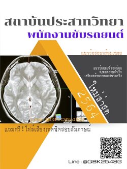 สรุปแนวข้อสอบ พนักงานขับรถยนต์ สถาบันประสาทวิทยา พร้อมเฉลย